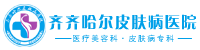 齐齐哈尔皮肤病医院_齐齐哈尔白癜风医院_齐齐哈尔牛皮癣医院-齐齐哈尔皮肤病专科