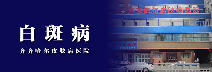 齐齐哈尔白癜风专科 | 告别“白色枷锁”，让本色肌肤自信归来